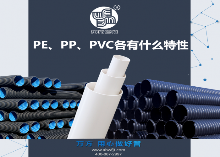 PE、PP、PVC各有什么特性？